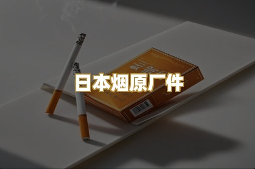 日本烟原厂件