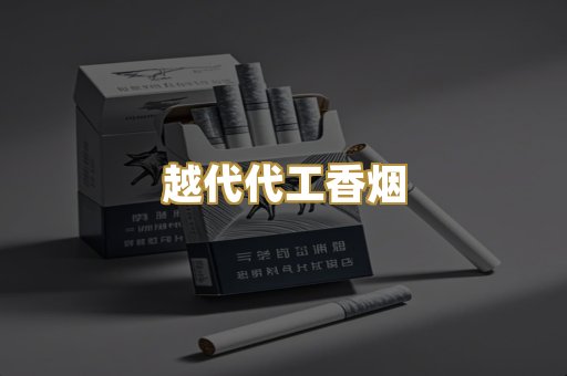 越代代工香烟
